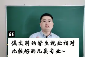 高考：文科就业前景好的5个大学专业，人才缺口大，薪资待遇高视频封面