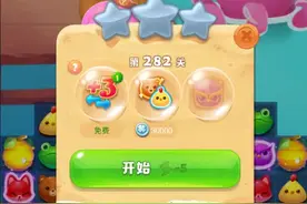 海滨消消乐第282关攻略视频封面