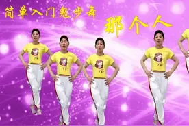 全网最火鬼步舞《那个人》简单就有32步四个方向跳很好学哦视频封面