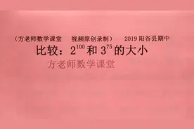 初中数学：怎么比较这两个幂的大小？掌握这个基本方法，都很简单