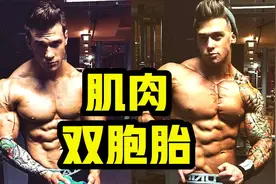 史上最帅的肌肉双胞胎视频封面