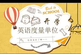 英语度量单位：米，英尺，平方米，立方米，千克，摄氏度怎么说？视频封面