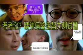 盘点电影中精神病硬核智商鉴定测试题，能回答对三道题算你正常!视频封面