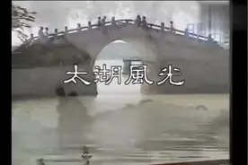 回忆中国：90年代台湾电视台中的无锡太湖风光视频封面