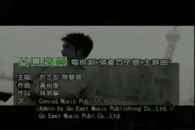 许志安、陈慧珊《苦口良药》90年代的TVB四大花旦之一少有的歌