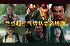 怂归怂气势不能输，盘点那些爆笑认怂片段，傻春：滚就滚视频封面