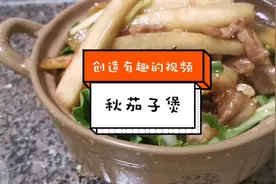 拒绝宽油炸秋茄子，这道秋茄煲软嫩可口，操作简单是这样做的。