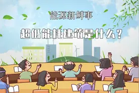 超低能耗建筑是个什么鬼，为什么政府要这么玩命的推广？视频封面