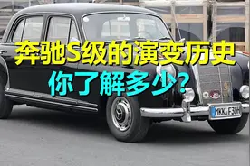 奔驰S级的历史你知道多少？3分钟带你了解它的前世今生。视频封面