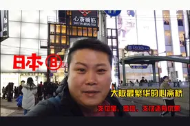 日本大阪的心斋桥，在这不用会说日语，用支付宝微信付款更便宜！视频封面