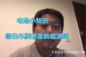 电动小知识：京AD和京AF的区别，都是绿牌都不限行吗？视频封面