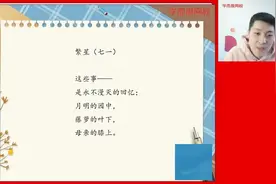小学语文：短诗第三首，冰心作品《繁星（七一）》赏析视频封面