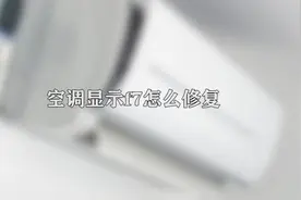你知道空调显示f7是什么原因吗？快看看你家的有没有