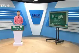 5.15 小学三年级（下） 语文：我们奇妙的世界（一）薛晨视频封面