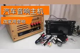 花230元,把5000元杜比5.1声道汽车音响主机,改成家用桌面音箱视频封面