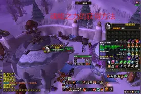 怀旧服狂暴战重要的buff之一魂能之力的获取方式视频封面