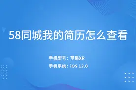 58同城我的简历怎么查看视频封面