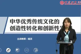 高考复习：中华优秀传统文化创造性转化和创新性发展视频封面