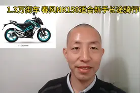 1.3万街车，春风NK150适合新手代步，长途骑行选择太子摩托车适合视频封面