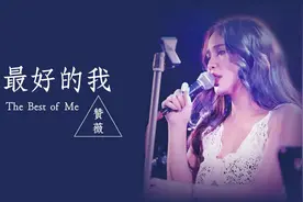 每周新歌推荐 | 赞薇《最好的我》，唱给你心里的那个人吧！