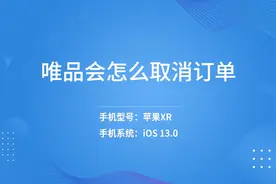 唯品会怎么取消订单视频封面