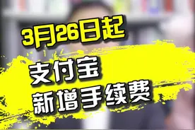 终于知道我的钱去哪！3月26日支付宝新增手续费，比之前贵这么多视频封面