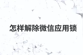怎样解除微信应用锁视频封面