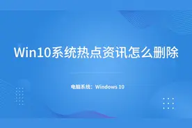 Win10系统热点资讯怎么删除视频封面