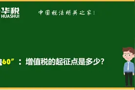 税法60秒：增值税的起征点是多少？视频封面