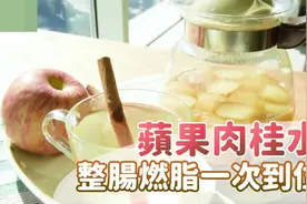自制减肥饮料：苹果肉桂水，不仅风味独特，还能清理肠道减体重！视频封面