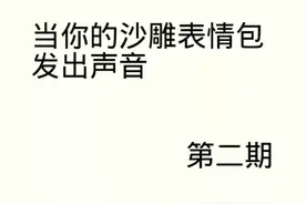 【酒狸】当你的沙雕表情包发出声音