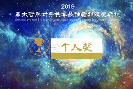 亚太智能财务共享最佳实践个人奖获得者-TCL财务共享中心王学嘉视频封面