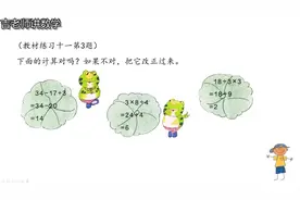 人教二下教材练习十一第3题，判断脱式计算对错，巩固计算步骤视频封面