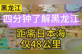4分钟全面了解黑龙江，黑龙江离日本海只有仅仅48公里，可惜了视频封面
