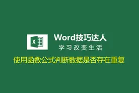 【Excel】IF+COUNTIF函数公式判断数据是否存在重复？