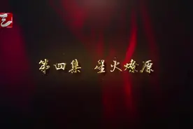 #百年辉煌 第四集《星火燎原》视频封面