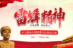 A565学习雷锋志愿服务活动策划方案PPT #雷锋精神 #学雷锋做好事视频封面