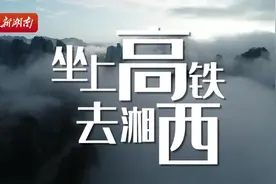 坐上高铁去湘西！ “山水组合”倾情演唱视频封面