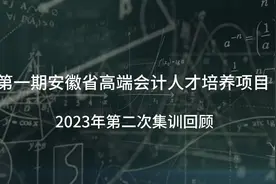 第一期安徽省高端会计人才培养项目2023年第二次集训回顾视频封面