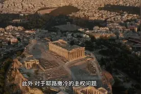 巴以冲突背景：历史、现状与未来视频封面