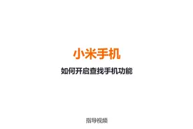 小米手机如何开启查找手机功能 #小米手机视频封面
