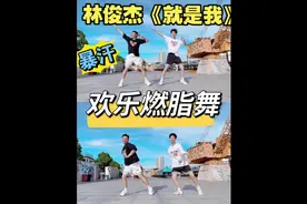林俊杰《就是我》欢乐燃脂舞减脂尊巴健身操 健身塑形有氧运动