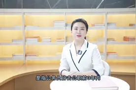 公务员法律法规微课堂（第十一期）：公务员辞去公职规定视频封面