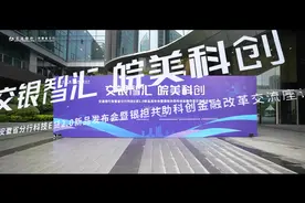 【交银智汇 皖美科创】4月23日，交通银行安徽省分行举办科技E贷2视频封面