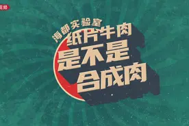 女子买的牛肉像“纸片”引质疑，网友热议！牛肉是真的吗视频封面