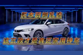 买本田别乱选，这三款才是真正家用神车，省心省油三大件稳定！视频封面