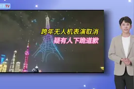 石家庄跨年无人机，因故障取消表演，市民起哄视频封面