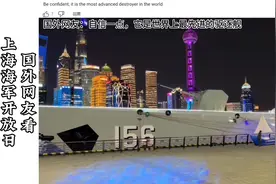 国外网友看上海海军开放日，国外网友：中国人太幸福了视频封面