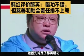 #上热门 #那英 #韩红 韩红点评那英，唱功不错视频封面