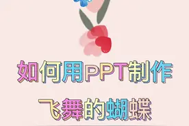 如何用ppt制作飞舞的蝴蝶#左西微课 #课件 #微课 #老师视频封面
